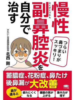 cover image of 慢性副鼻腔炎を自分で治す